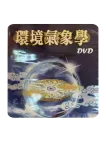 九宮課程DVD(舊版)