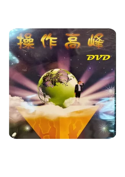 九宮課程DVD(舊版)